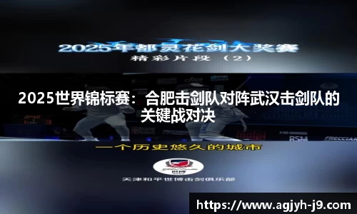 2025世界锦标赛：合肥击剑队对阵武汉击剑队的关键战对决