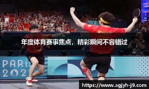 年度体育赛事焦点，精彩瞬间不容错过